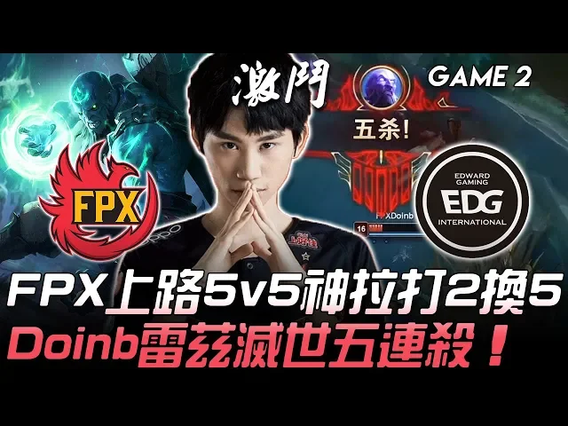 fpx vs edg fpx上路5v5神拉打2換5 doinb雷茲滅世五連殺!game 2 | 2020 lpl春季季後賽精華 highlights